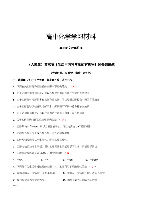 人教版高中化学必修二第三节《生活中两种常见的有机物》过关训练题.docx