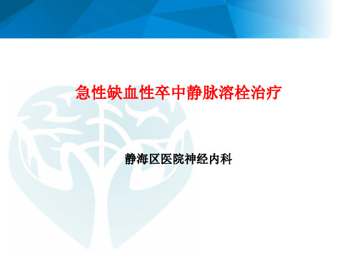 急性缺血性卒中的静脉溶栓治疗(1)