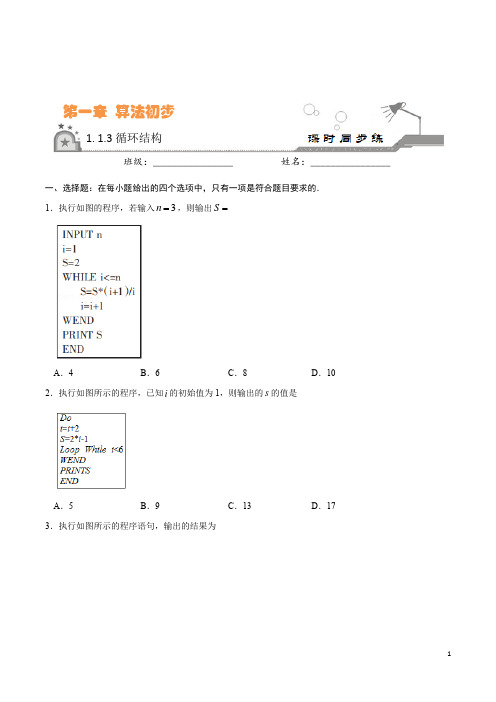 1.2.3 循环语句-2020-2021学年高一数学(人教A版必修3)(原卷版)