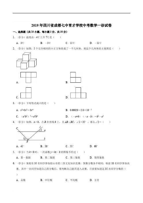 2019年四川省成都七中育才学校中考数学一诊试卷  解析版