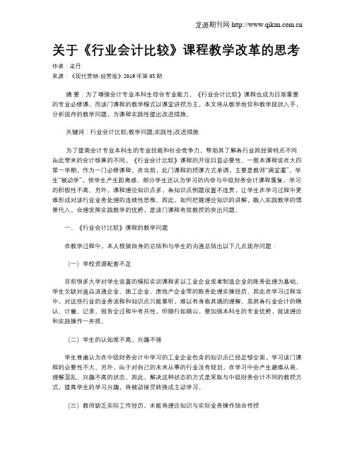 关于《行业会计比较》课程教学改革的思考