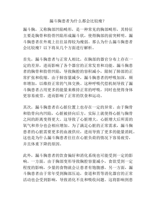 漏斗胸患者为什么都会比较瘦？