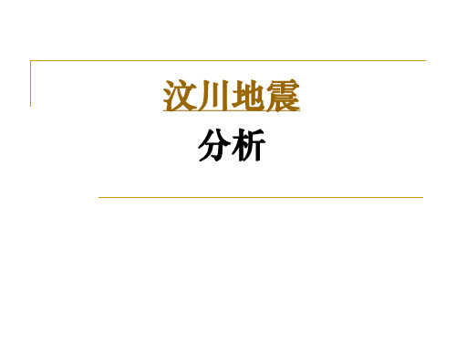 汶川地震分析