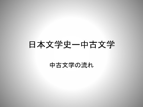 日本文学史ー中古文学(古代後期文学)-まとめ