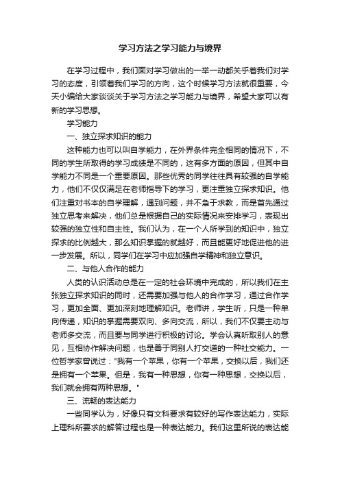 学习方法之学习能力与境界