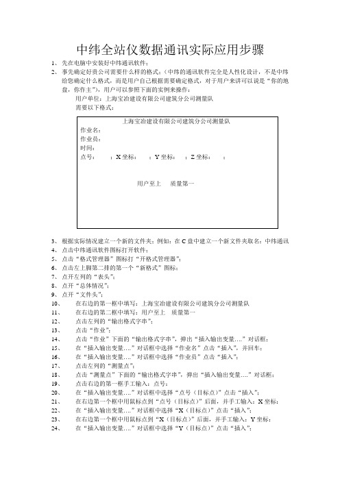 中纬全站仪数据通讯实际应用步骤