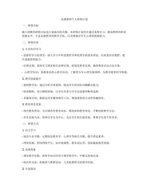 品德教师个人研修计划