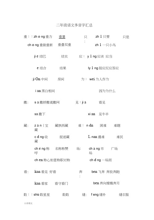 部编版二年级语文多音字汇总