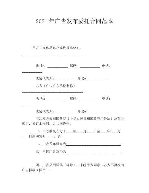 2021年广告发布委托合同范本