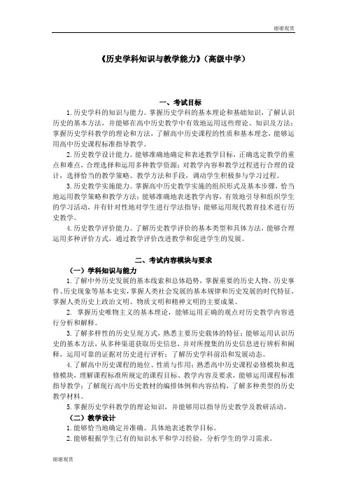 《历史学科知识与教学能力》(高级中学) .doc