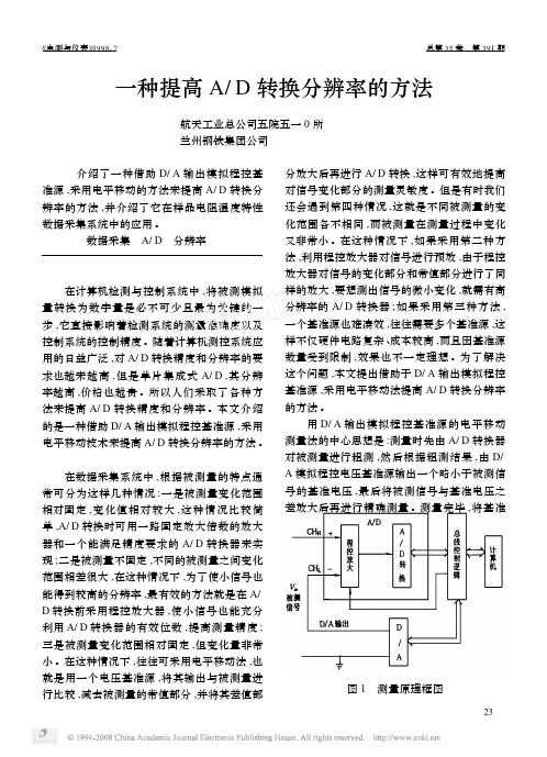 一种提高A_D转换分辨率的方法