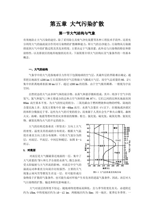 第五章  大气污染扩散