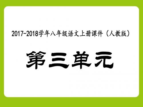 2017-2018学年八年级语文上册第3单元课件(人教版)