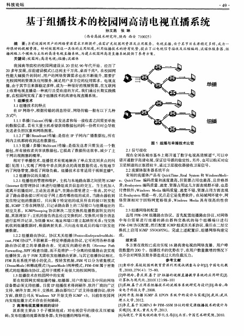 基于组播技术的校园网高清电视直播系统