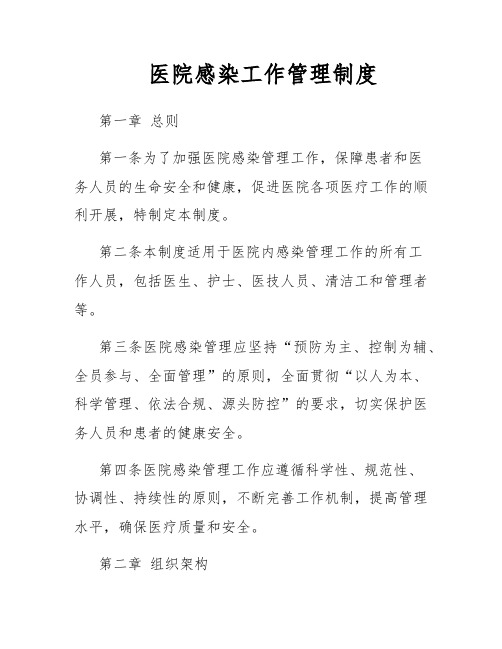 医院感染管理办法