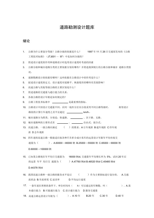 道路勘测设计题库
