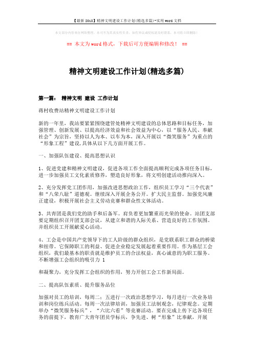 【最新2018】精神文明建设工作计划(精选多篇)-实用word文档 (11页)
