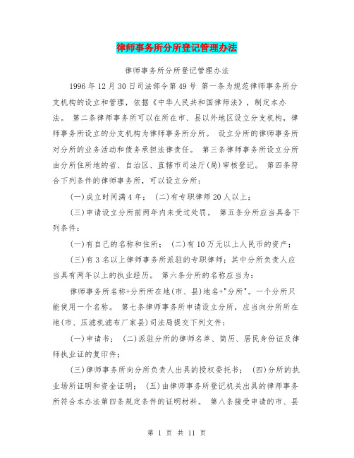 律师事务所分所登记管理办法