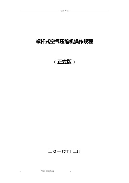 螺杆空压机操作规程完整