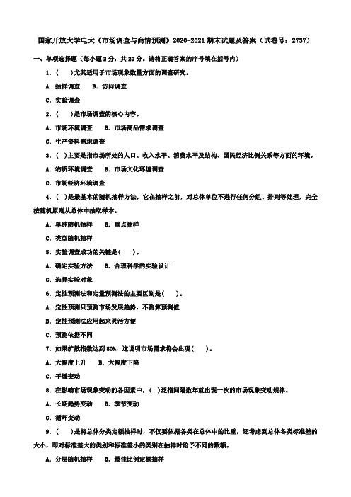 国家开放大学电大《市场调查与商情预测》2020-2021期末试题及答案(试卷号：2737)