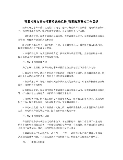 殡葬治理办事专项整治运动总结_殡葬改革整治工作总结