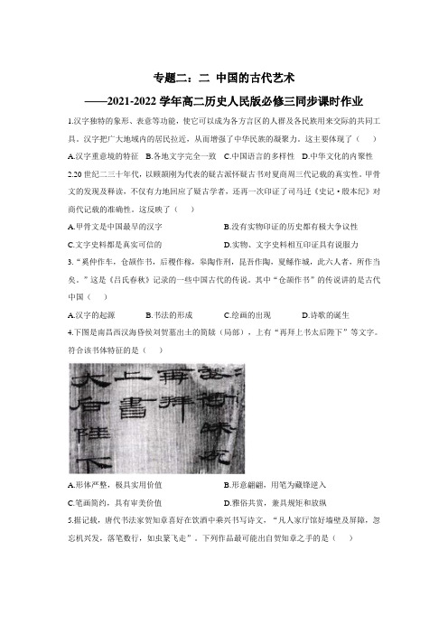 高二历史中国的古代艺术 课时作业--2021-2022学年高二历史人民版必修三