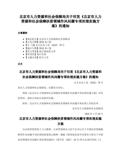 北京市人力资源和社会保障局关于印发《北京市人力资源和社会保障扶贫领域作风问题专项治理实施方案》的通知