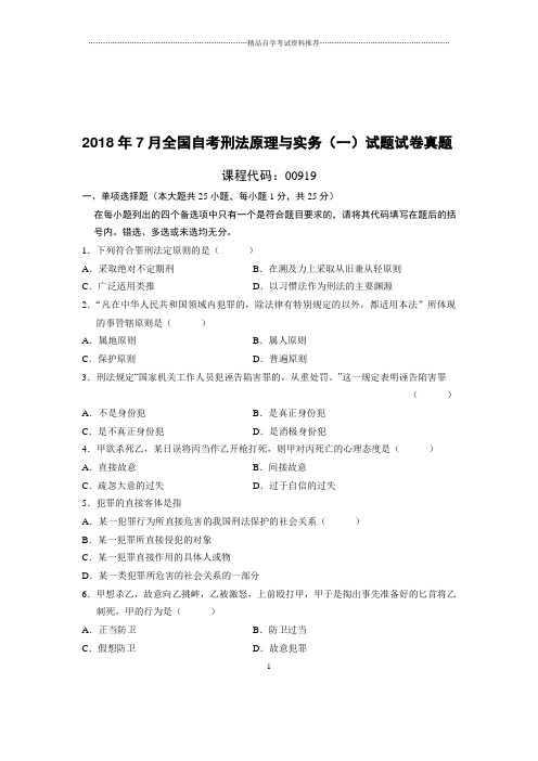 (全新整理)7月全国自考刑法原理与实务(一)试题及答案解析试卷及答案解析真题