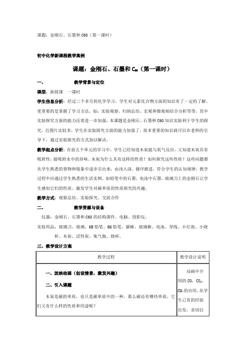 人教版化学-九年级上册-6.1《金刚石、石墨和C60》(第一课时)教案(4)(人教版九年级上)