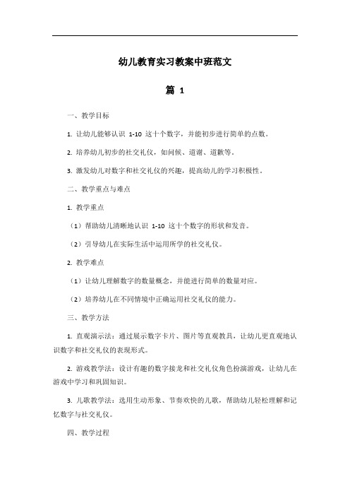 幼儿教育实习教案中班范文