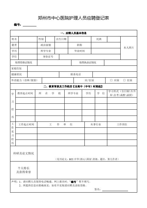 郑州中心医院护理人员应聘登记表