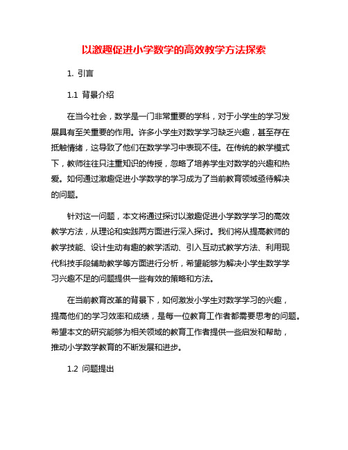 以激趣促进小学数学的高效教学方法探索