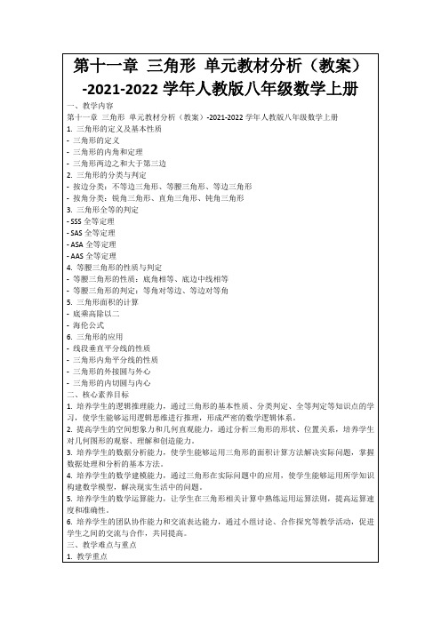 第十一章三角形单元教材分析(教案)-2021-2022学年人教版八年级数学上册