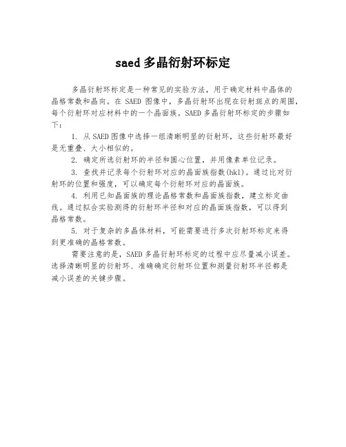 saed多晶衍射环标定