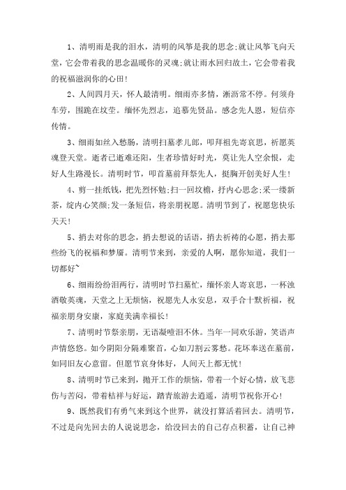 关于清明节扫墓寄语简短的 给亲人扫墓感言短字