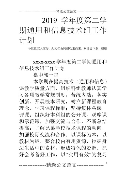 2019学年度第二学期通用和信息技术组工作计划