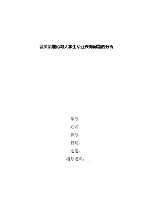 就决策理论对大学生毕业去向问题的分析