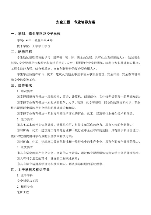 安全工程专业人才培养方案