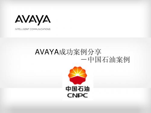 中国石油案例分享-AVAYA通信解决方案