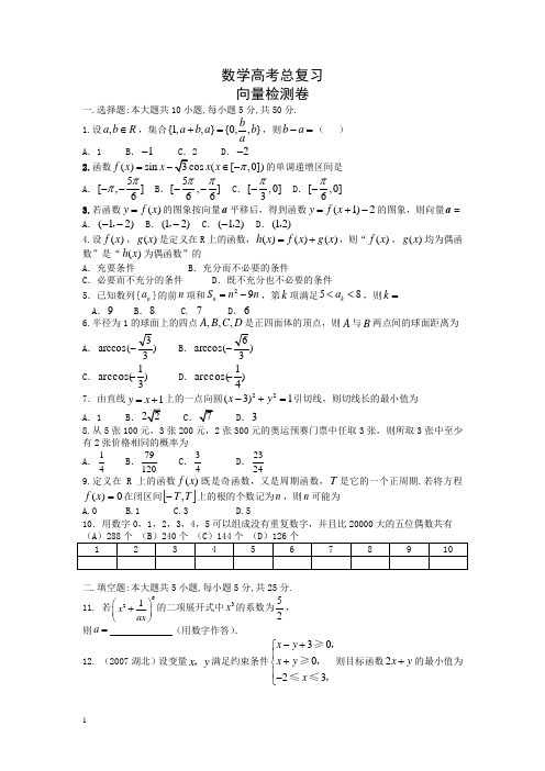 【新人教】高考数学总复习专题训练向量检测卷