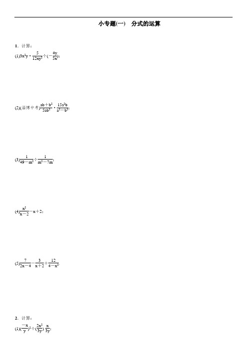湘教版八年级数学上册练习 小专题(一) 分式的运算