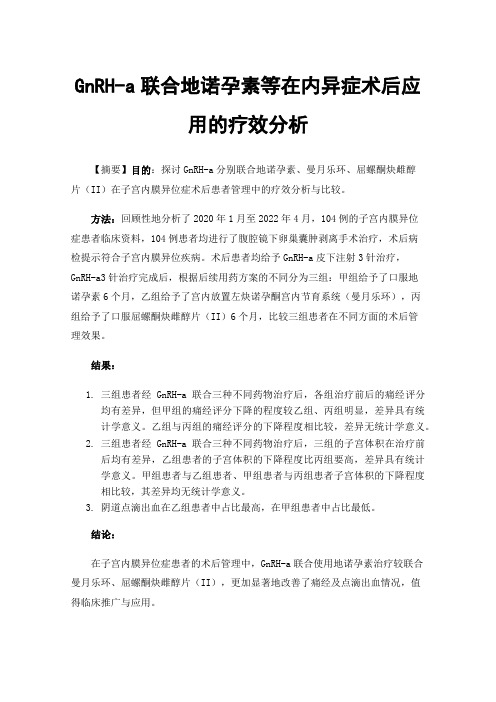 GnRH-a联合地诺孕素等在内异症术后应用的疗效分析