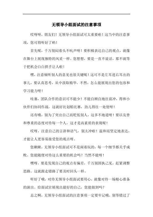 无领导小组面试的注意事项