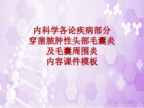 内科学_各论_疾病：穿凿脓肿性头部毛囊炎及毛囊周围炎_课件模板