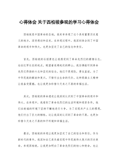 心得体会 关于西柏坡参观的学习心得体会