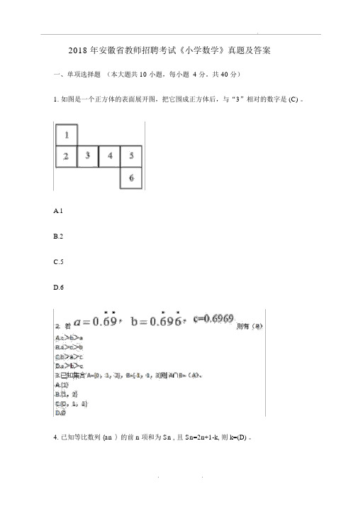 2018年安徽省教师招聘考试《小学数学》真题及答案.docx