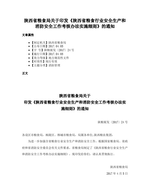 陕西省粮食局关于印发《陕西省粮食行业安全生产和消防安全工作考核办法实施细则》的通知