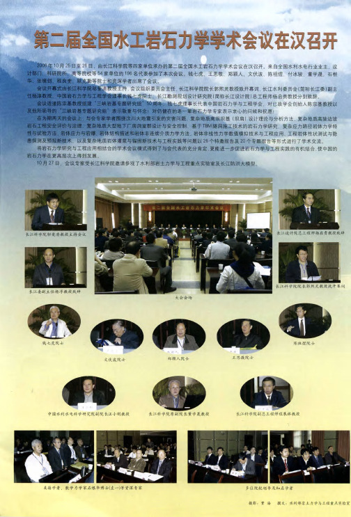 第二届全国水工岩石力学学术会议在汉召开