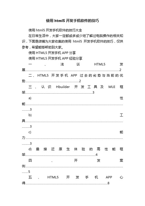 使用html5开发手机软件的技巧