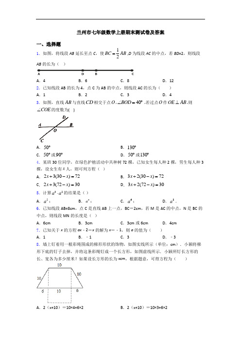 兰州市七年级数学上册期末测试卷及答案